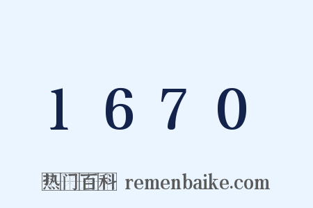 1670是什么意思的图片
